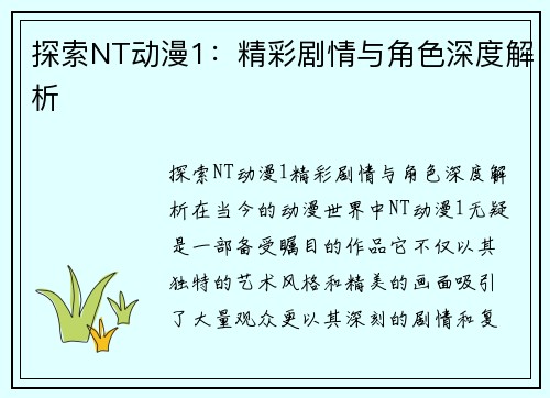 探索NT动漫1：精彩剧情与角色深度解析