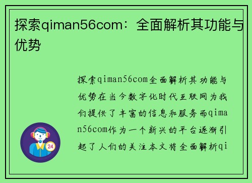 探索qiman56com：全面解析其功能与优势