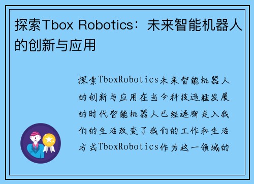 探索Tbox Robotics：未来智能机器人的创新与应用