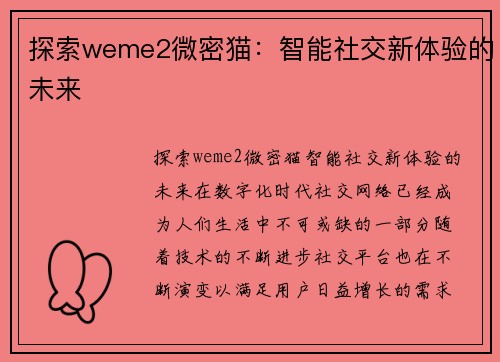 探索weme2微密猫：智能社交新体验的未来