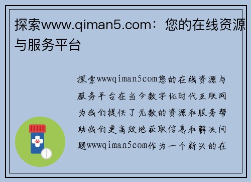 探索www.qiman5.com：您的在线资源与服务平台