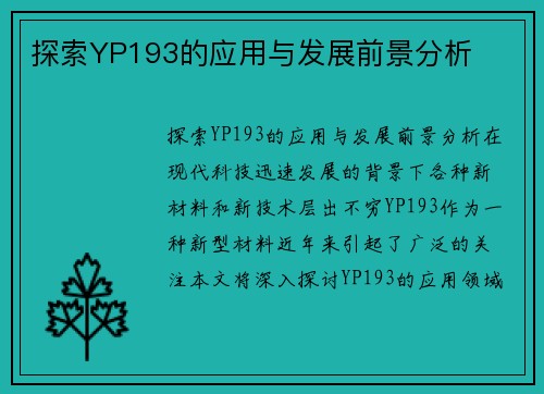 探索YP193的应用与发展前景分析