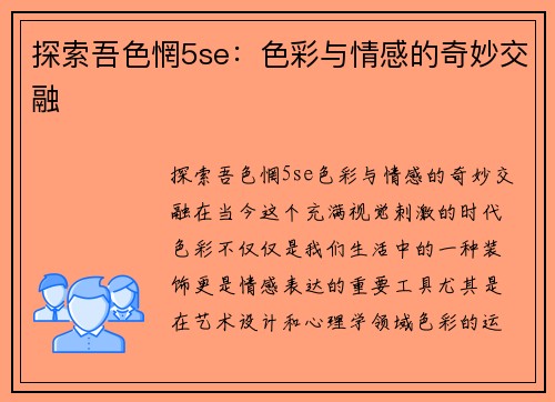 探索吾色惘5se：色彩与情感的奇妙交融