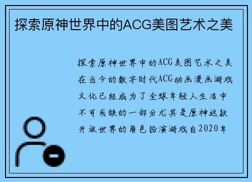 探索原神世界中的ACG美图艺术之美