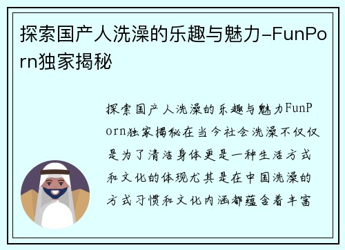 探索国产人洗澡的乐趣与魅力-FunPorn独家揭秘