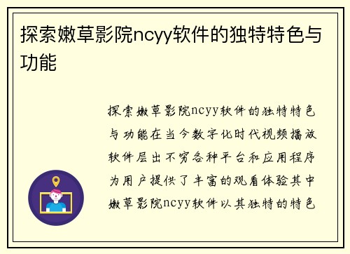 探索嫩草影院ncyy软件的独特特色与功能