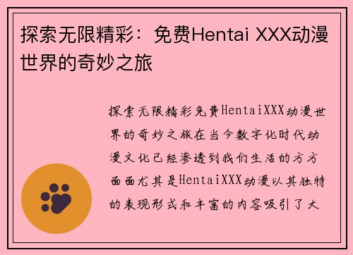 探索无限精彩：免费Hentai XXX动漫世界的奇妙之旅