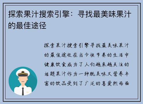 探索果汁搜索引擎：寻找最美味果汁的最佳途径