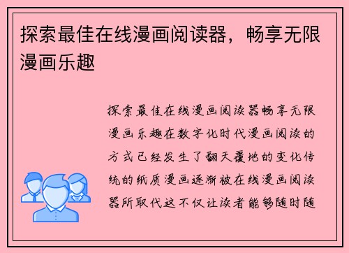 探索最佳在线漫画阅读器，畅享无限漫画乐趣