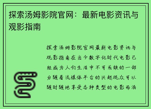 探索汤姆影院官网：最新电影资讯与观影指南