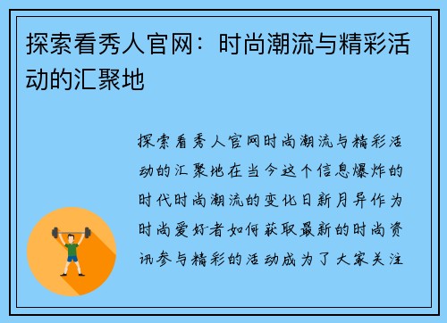 探索看秀人官网：时尚潮流与精彩活动的汇聚地