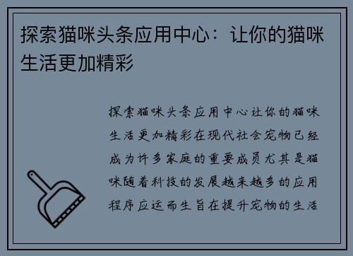 探索猫咪头条应用中心：让你的猫咪生活更加精彩