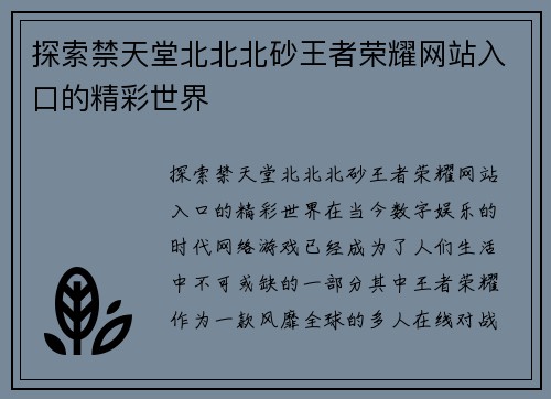 探索禁天堂北北北砂王者荣耀网站入口的精彩世界