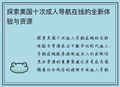 探索美国十次成人导航在线的全新体验与资源