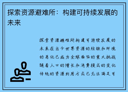 探索资源避难所：构建可持续发展的未来