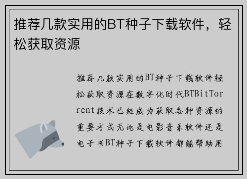 推荐几款实用的BT种子下载软件，轻松获取资源