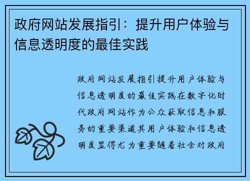 政府网站发展指引：提升用户体验与信息透明度的最佳实践