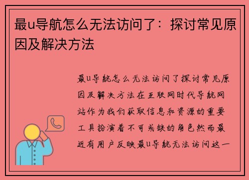 最u导航怎么无法访问了：探讨常见原因及解决方法